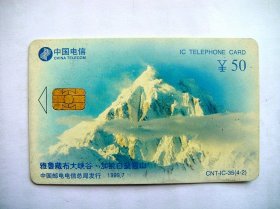 中国电信IC卡 CNT-IC-35（4-2）雅鲁藏布大峡谷-加拉白垒雪山