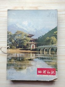 地理知识 1978年第1-12期 12期合售
