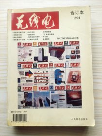 无线电 1994年合订本