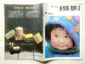 大众摄影 1984年第2期