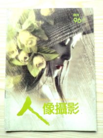 人像摄影 1996年第11期