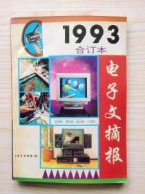 电子文摘报 1993年合订本