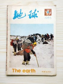 地球 （科普双月刊）1985年第1，2期两期合售