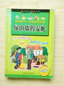 绿山墙的安妮