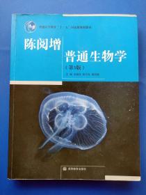 陈阅增普通生物学（第3版）