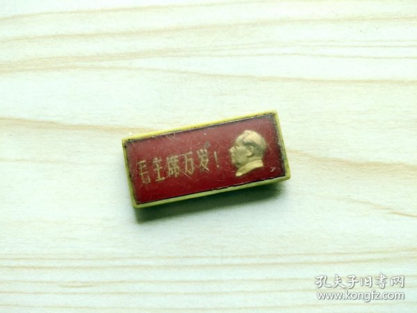 毛主席像章196（毛主席万岁！）