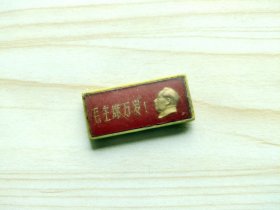 毛主席像章196（毛主席万岁！）