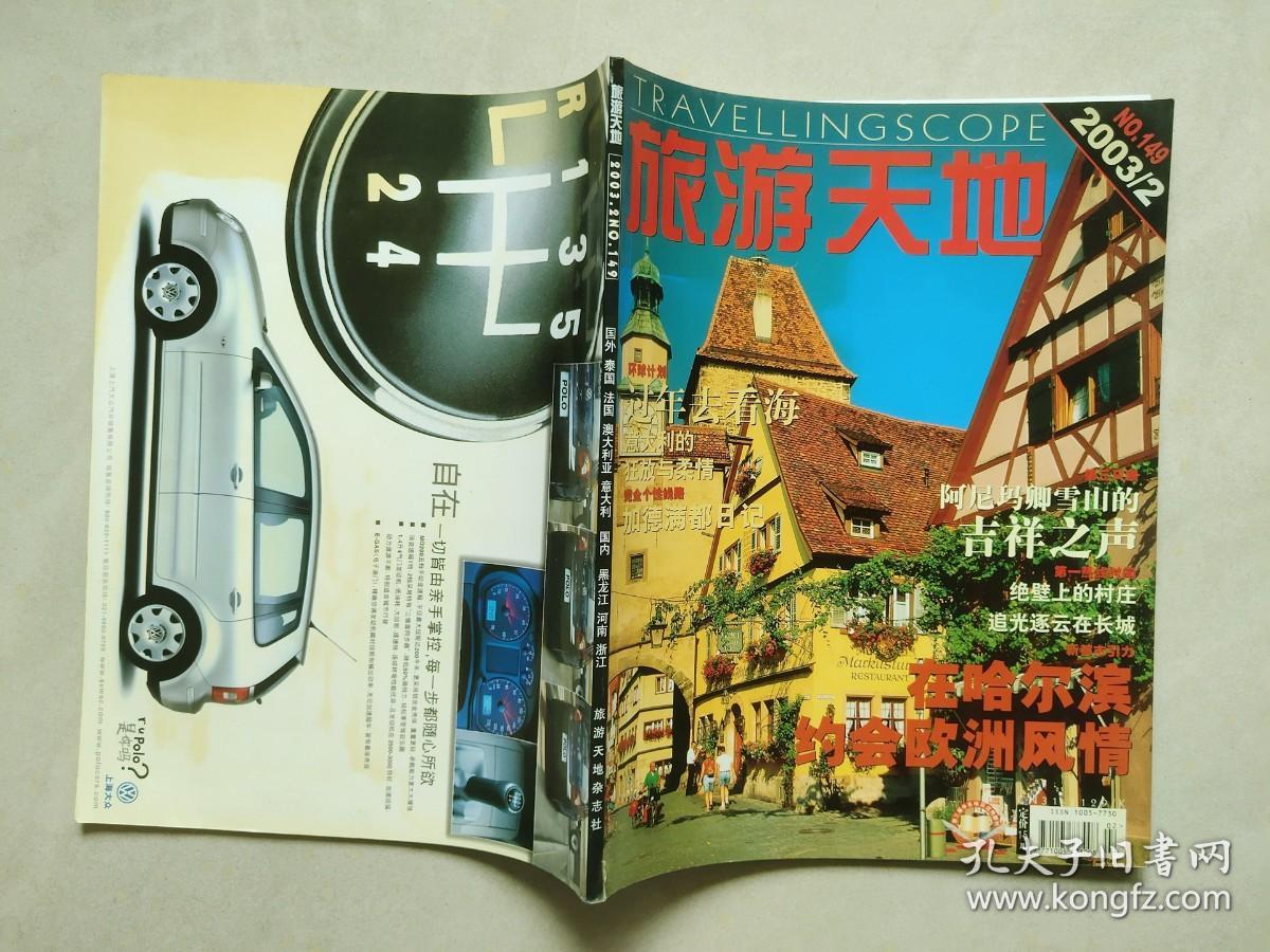 旅游天地 2003年2期