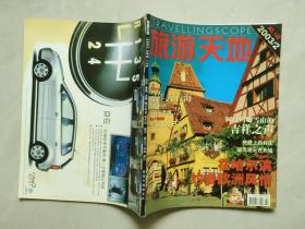 旅游天地 2003年2期