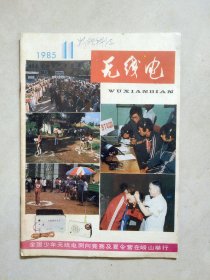 无线电 1985年第11期