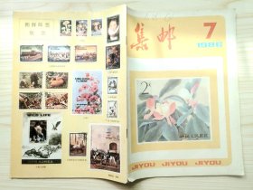 集邮 1986年第7期