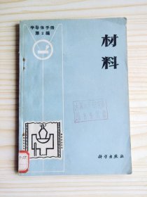 材料--《半导体手册》第2编