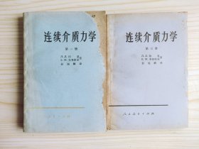 连续介质力学：第一册+第三册