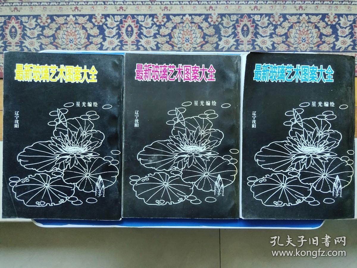 最新玻璃艺术图案大全（三册合售）