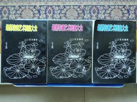 最新玻璃艺术图案大全（三册合售）