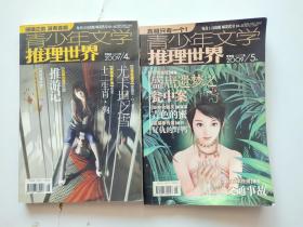 青少年文学   推理世界 2009年4B 5A 两册合售