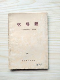 忆导师
