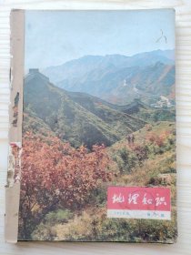 地理知识 1975年第2-12期十一期合售