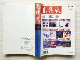 无线电 1995年合订本