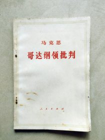 哥达纲领批判