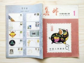 集邮 1983年第1，3，4，6，10期（5期合售）