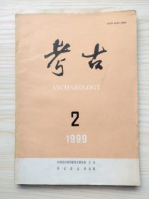 考古