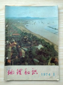 地理知识 1974年第1期