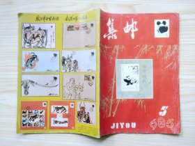 集邮 1985年第5期