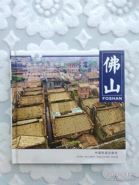 佛山.Foshan-中国历史文化名城.