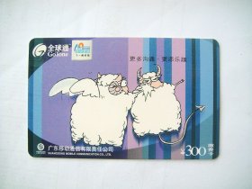 广东移动全球通手机缴费卡 2003年癸未羊
