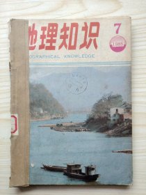 地理知识 1986年第7-12期（下半年6期合售）