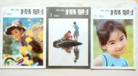 大众摄影 1983年第2、3、6期（3期合售）