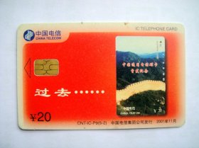 中国电信IC卡 CNT-IC-P9（5-2）电话磁卡升级IC卡纪念