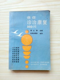 癌症诊治康复350问