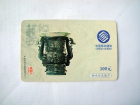 中国移动手机充值卡CM-MCZ-2001-1(4-2)中国古代青铜器系列之二-樽