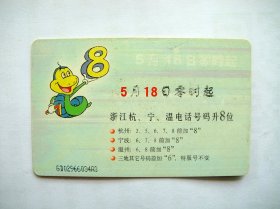 中国电信IC卡 CNT-IC-G11（2-1）浙江杭、宁、温电话号码升8位