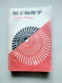 原子物理学