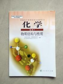 物质结构与性质（普通高中课程标准实验教科书化学选修3）