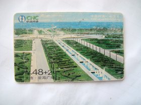 中国网通 IC电话卡：大连星海广场