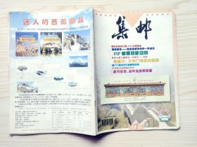 集邮 1999年第7期