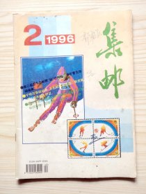 集邮 1996年第2期