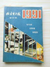 北京电子报 1991合订本