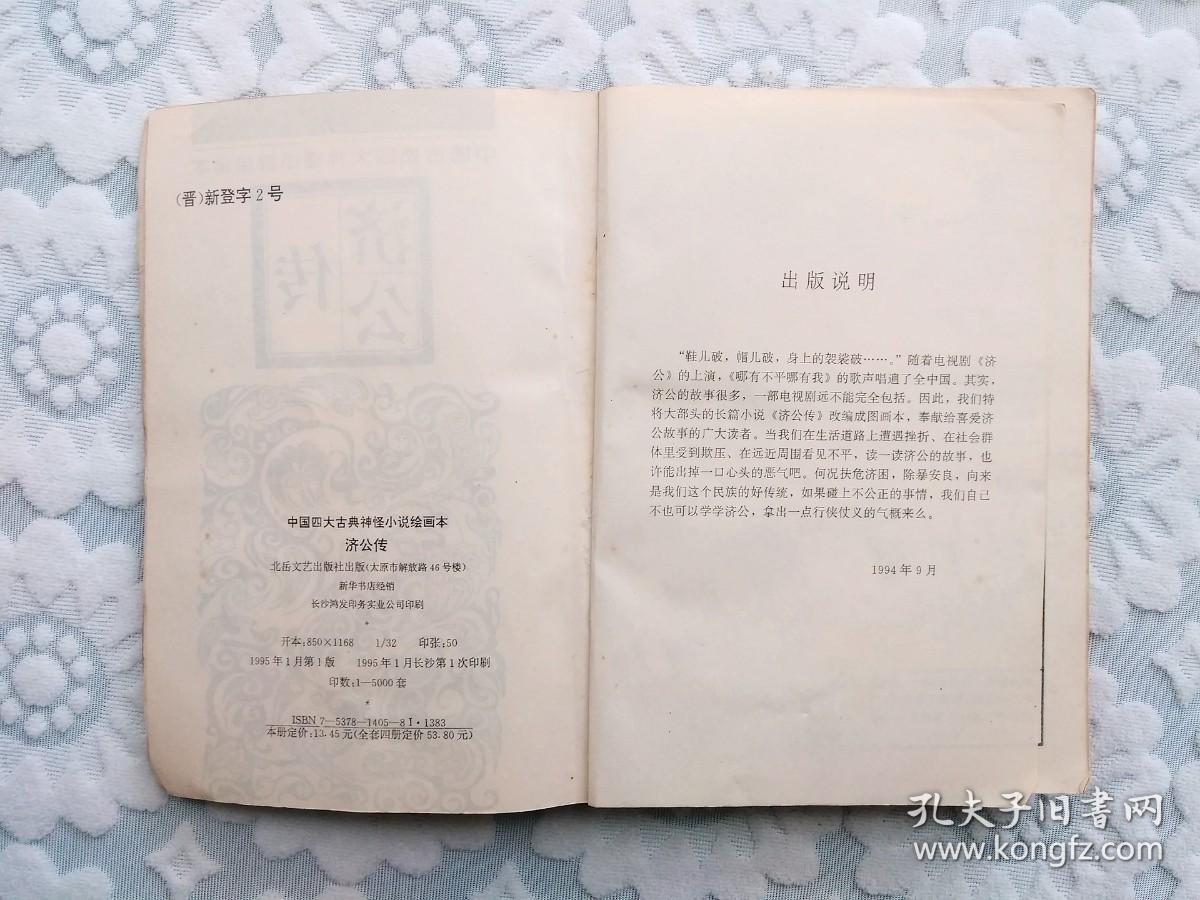 中国四大古典神怪小说绘画本济公传