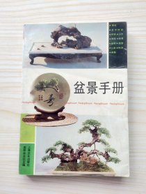 盆景手册