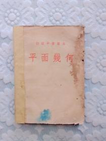 初级中学课本：平面几何