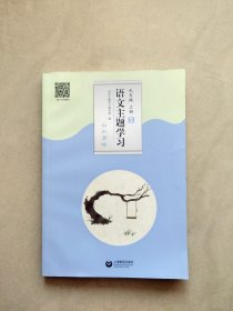 语文主题学习 九年级 上册 3 山水清晖