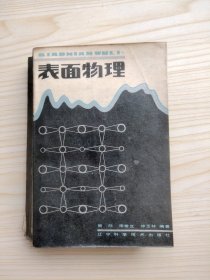 表面物理