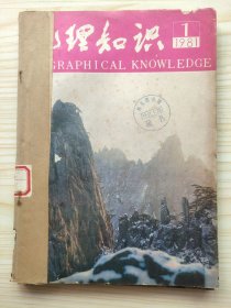 地理知识 1981年1-6期 6期合售