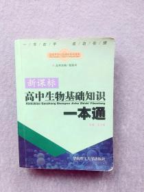 高中生物基础知识一本通