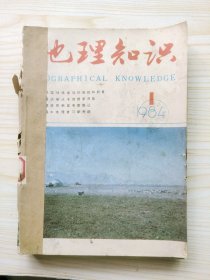地理知识 1984年1-12期（12期合订本）